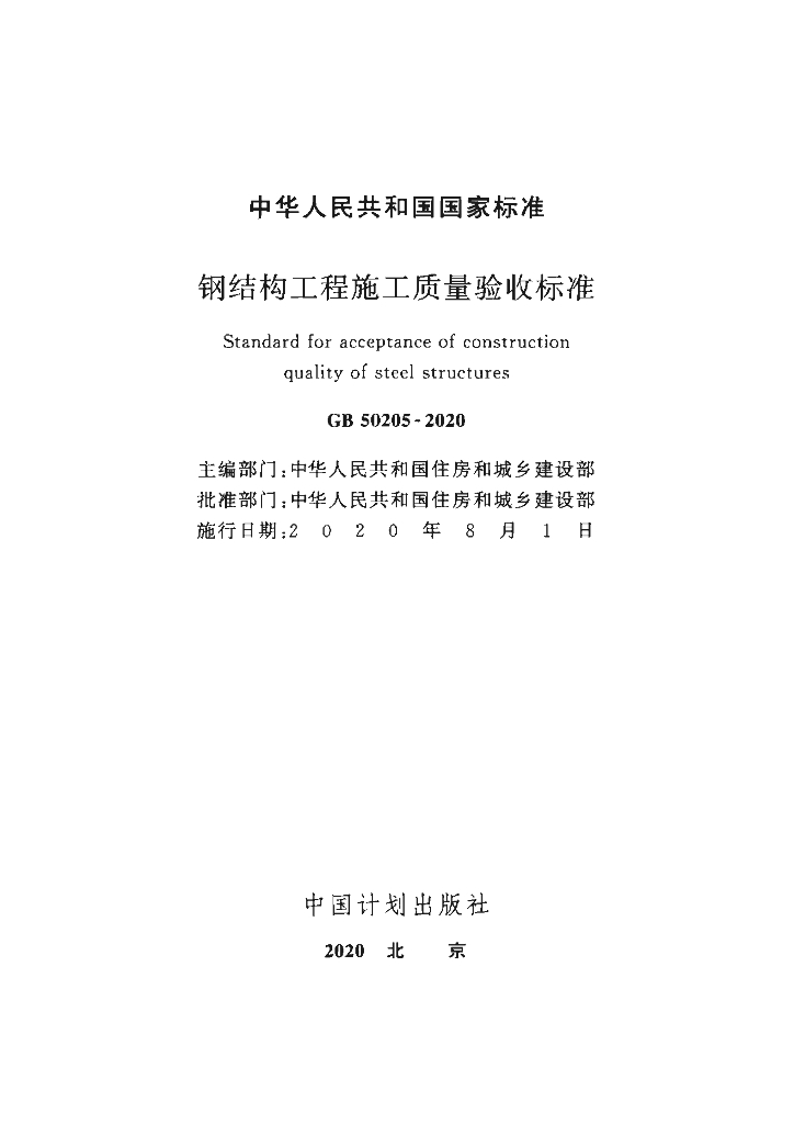 GB 50205-2020 标准预览