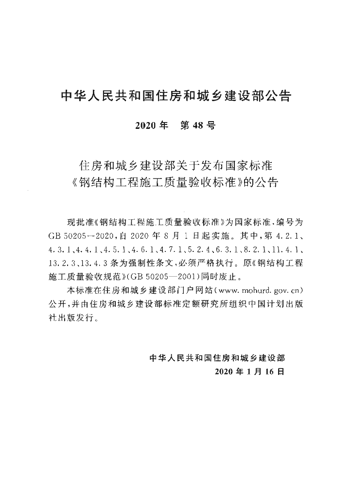 GB 50205-2020 标准预览