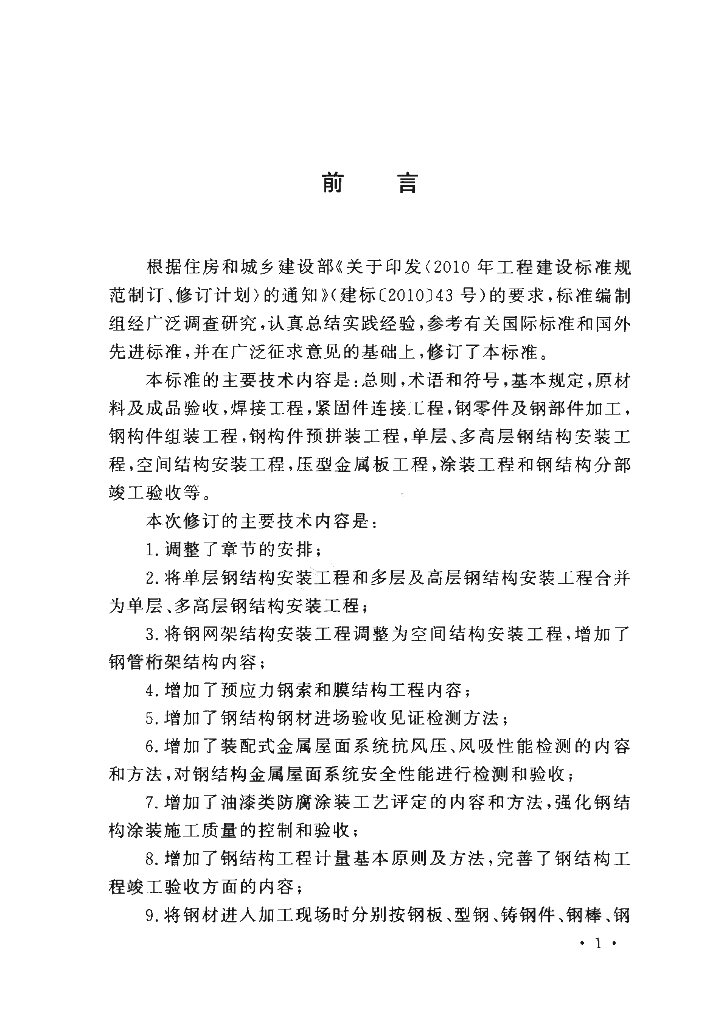 GB 50205-2020 标准预览
