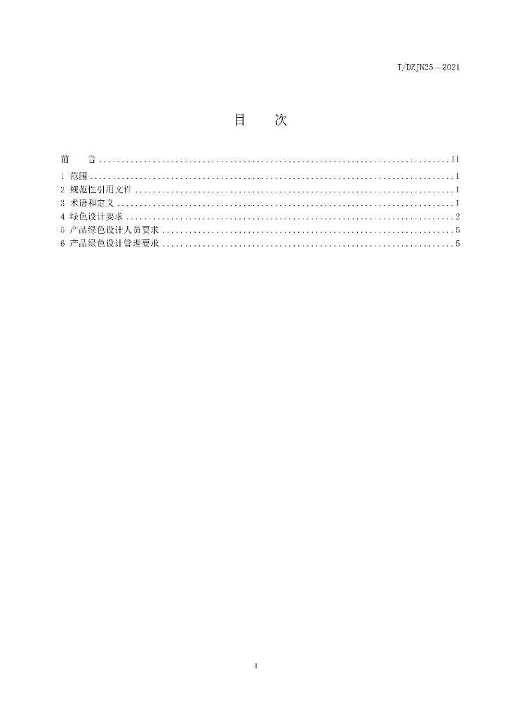 T/DZJN 25-2021 标准预览