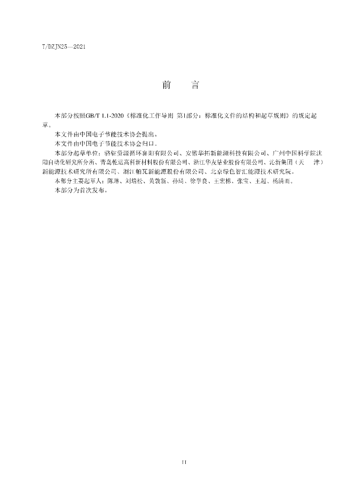 T/DZJN 25-2021 标准预览