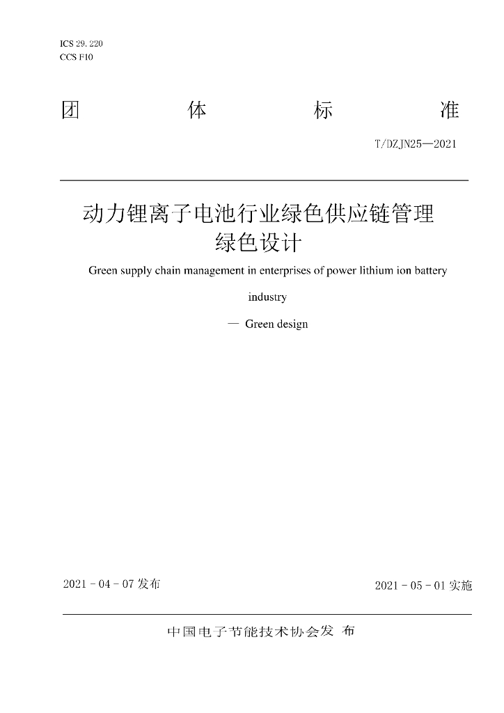 T/DZJN 25-2021 标准预览