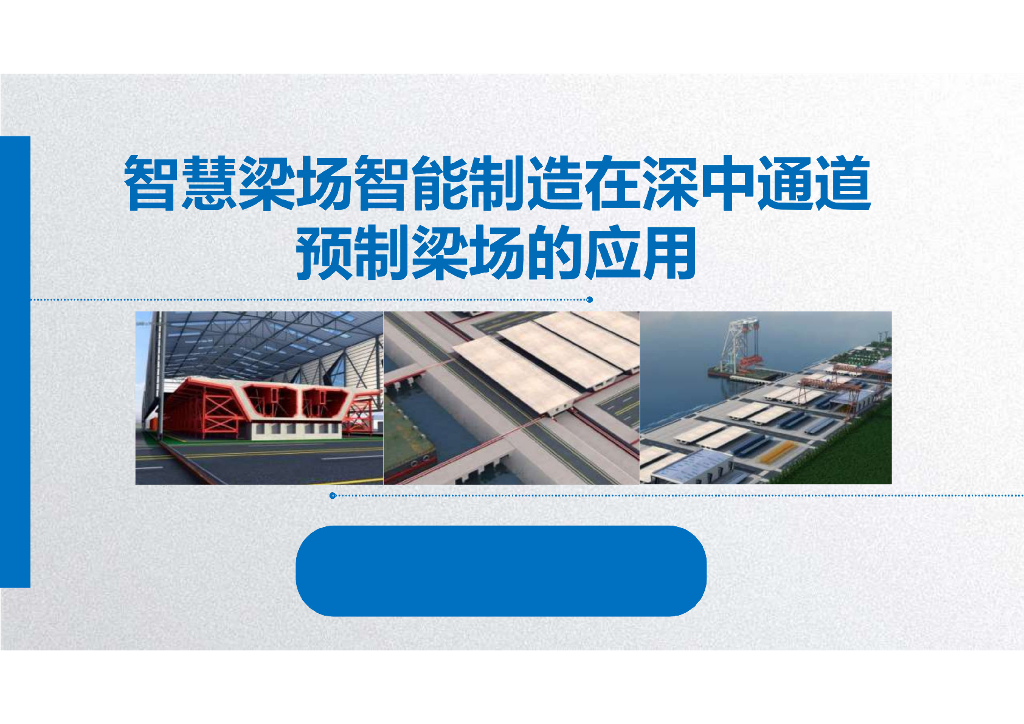 智慧梁场智能制造在深中通道预制梁场的应用