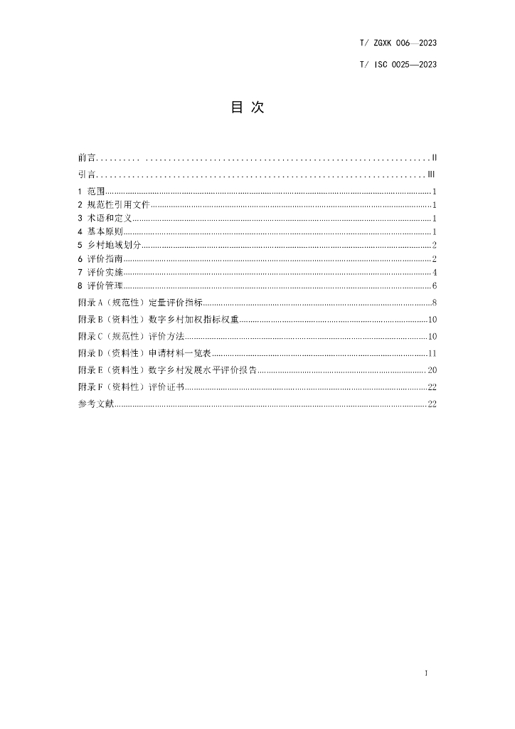T/ISC 0025-2023 标准预览