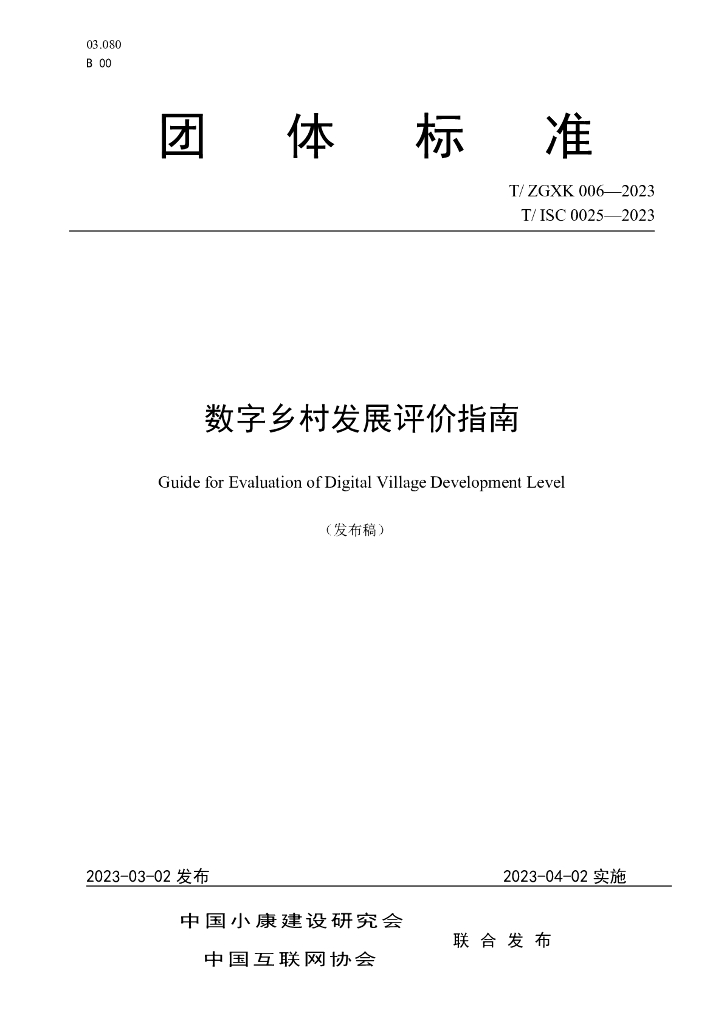 T/ISC 0025-2023 标准预览