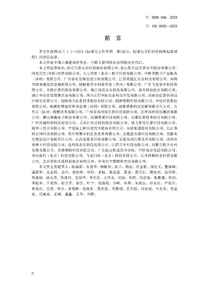 T/ISC 0025-2023 标准预览