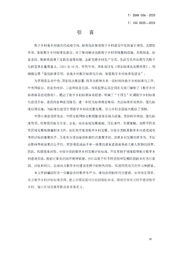 T/ISC 0025-2023 标准预览