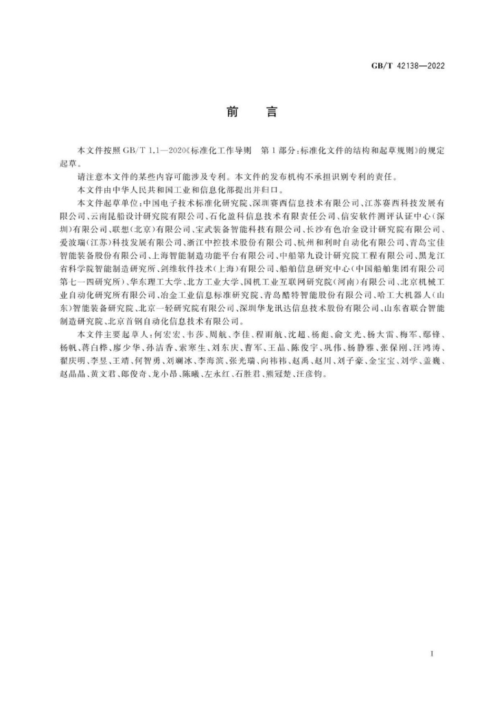 GB/T 42138-2022 标准预览
