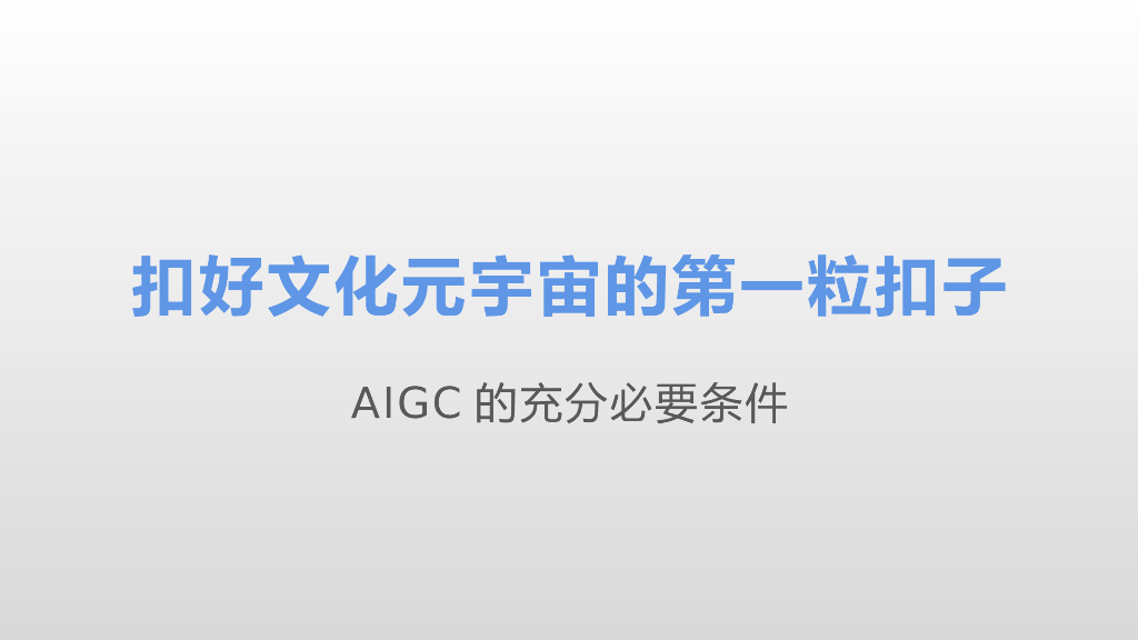 高书生：ChatGPT对文化元宇宙的启示_第10页