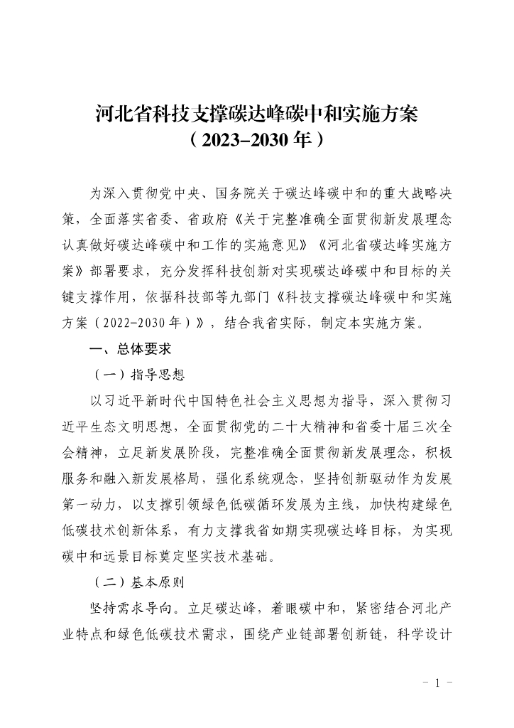 河北省科技支撑碳达峰<em>碳中和</em>实施方案（2023-2030年） 海报