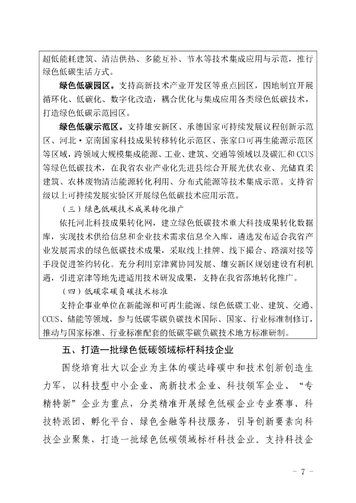 河北省科技支撑碳达峰碳中和实施方案（2023-2030年）_第7页