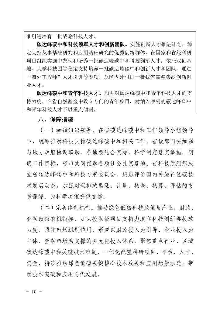 河北省科技支撑碳达峰碳中和实施方案（2023-2030年）_第10页