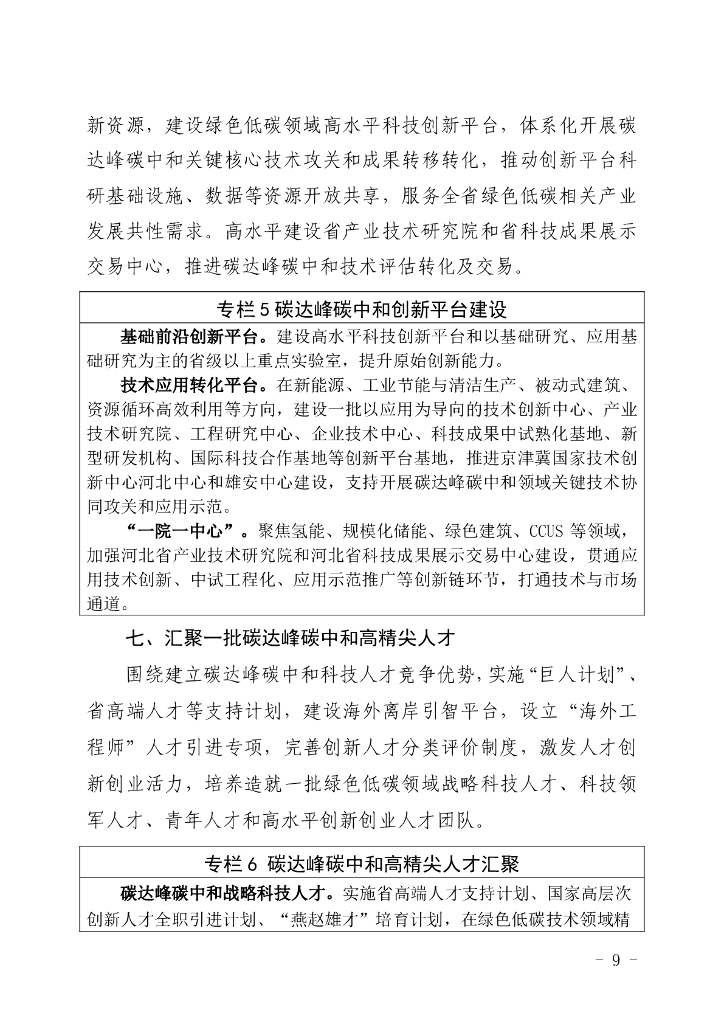 河北省科技支撑碳达峰碳中和实施方案（2023-2030年）_第9页