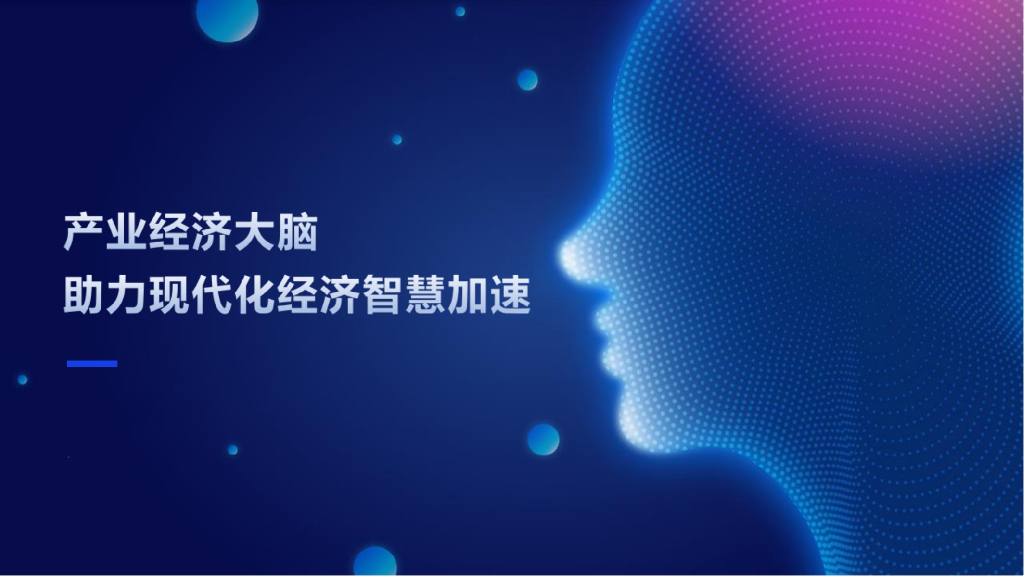 产业经济大脑建设——助力现代化经济智慧加速