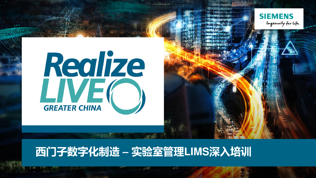 西门子数字化制造之实验室管理LIMS深入培训