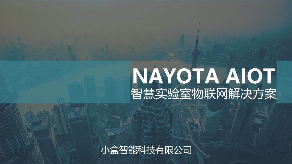 智慧实验室物联网解决方案