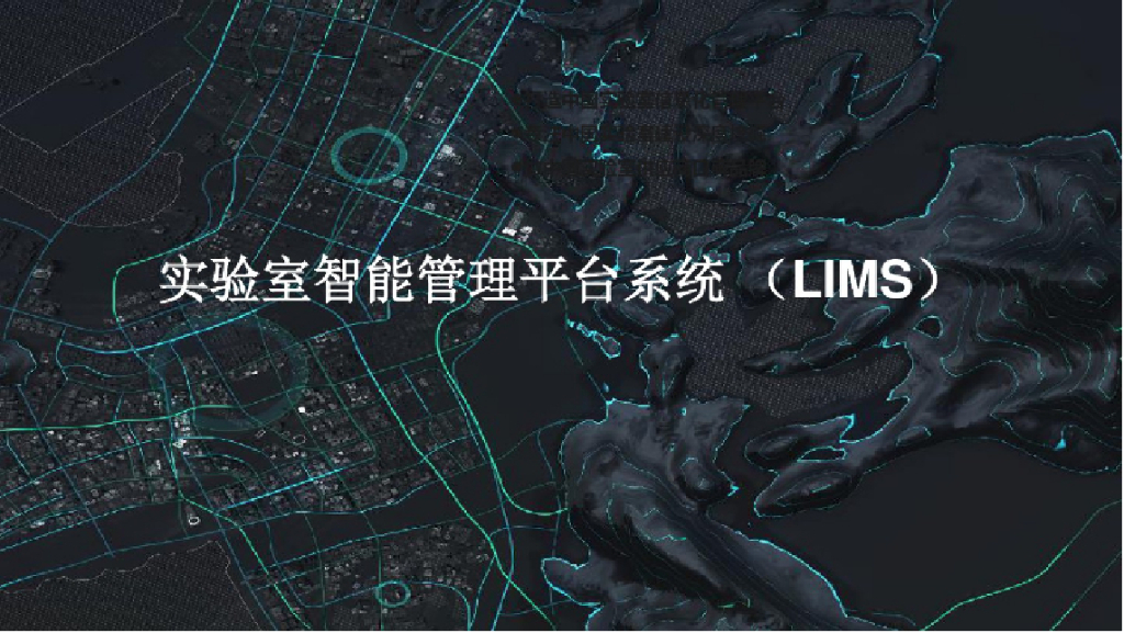 实验室实验和信息管理系统(LIMS)