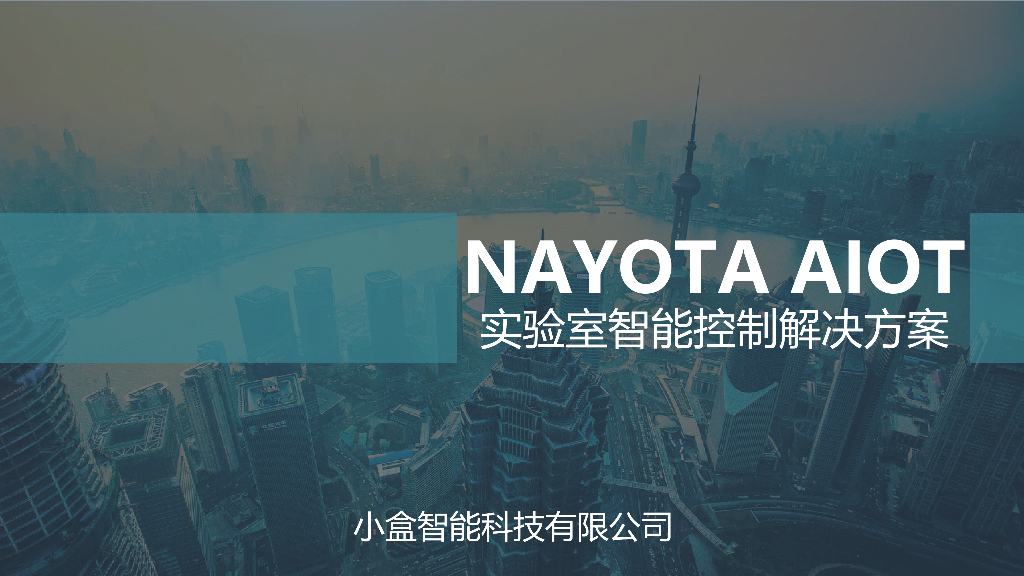 实验室智能控制解决方案