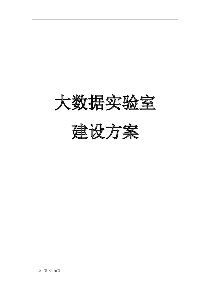 大数据实验室建设方案