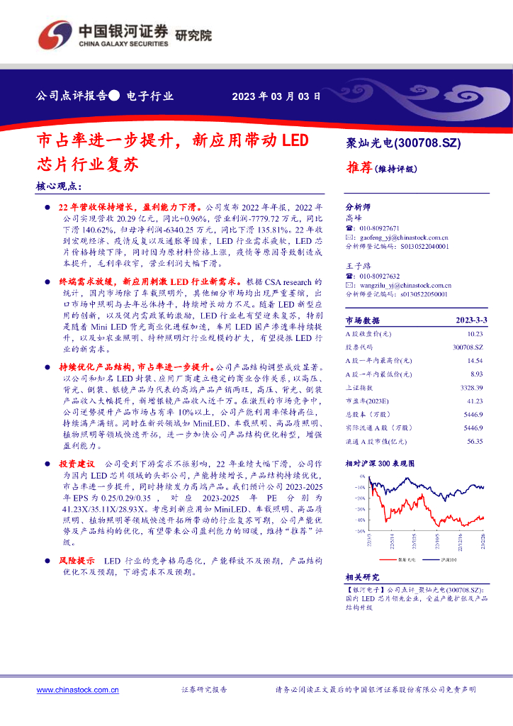 中国银河：聚灿光电（300708）-市占率进一步提升，新应用带动<em>LED</em>芯片行业复苏 海报
