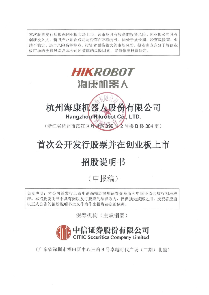 杭州海康机器人股份有限公司深交所创业板IPO上市招股说明书