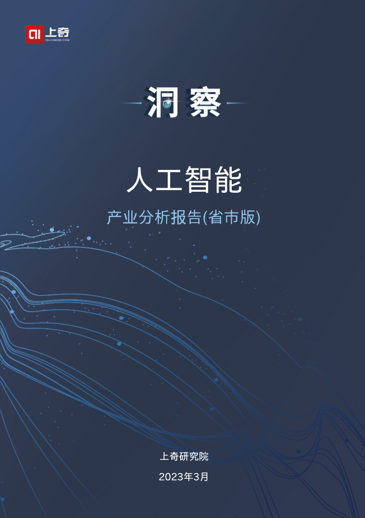 上奇研究院：2023中国<em>人工智能</em>产业报告 海报