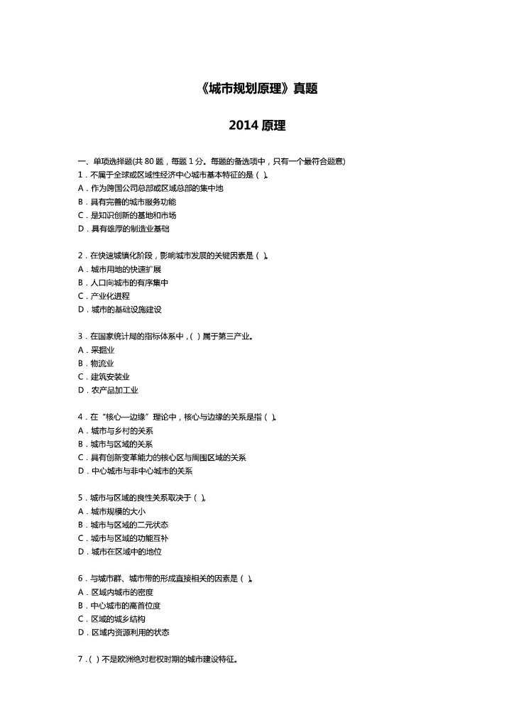 2011-2014注册规划师真题整理合集_PDF180页