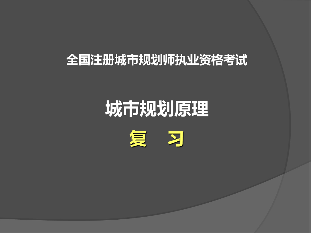 注册城市规划师考试_城市规划原理讲义187p