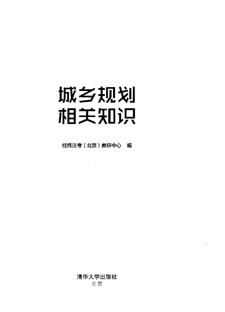 2010-2018年注册规划师真题及答案（相关）