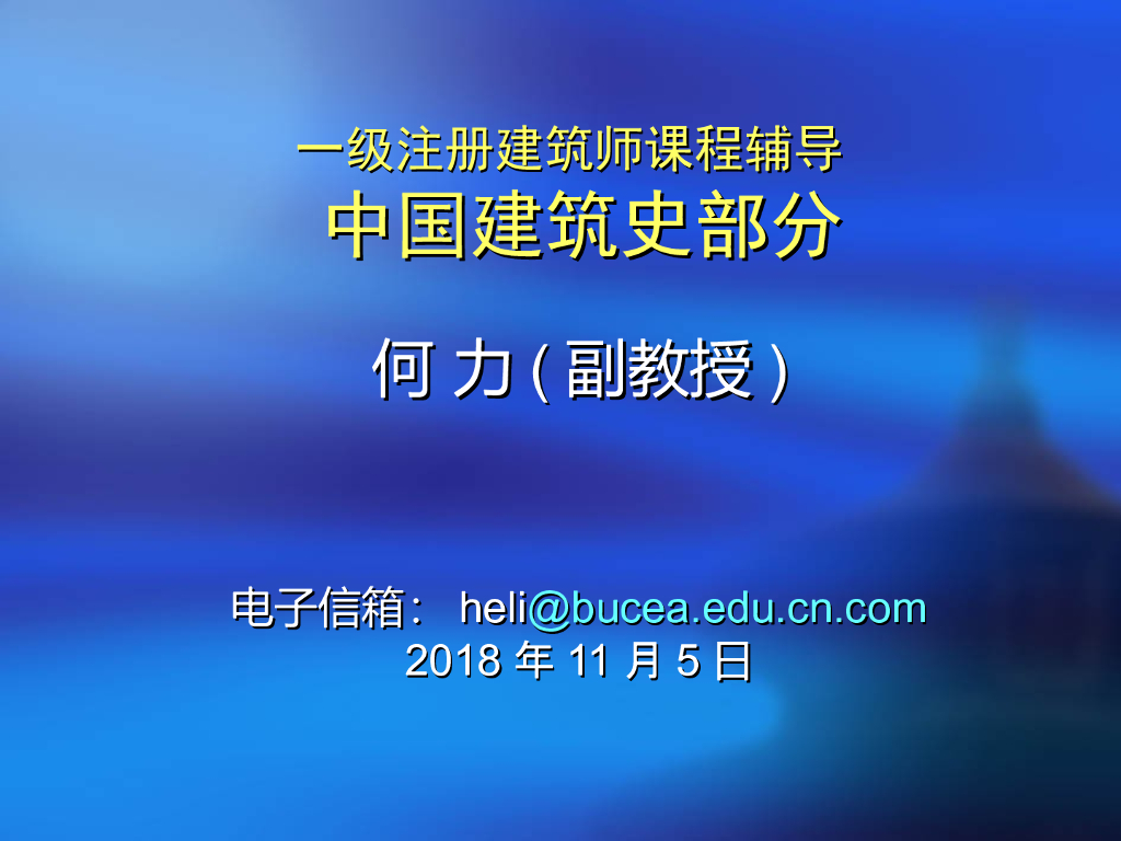 一级注册建筑师考试资料中国建筑史知识2018