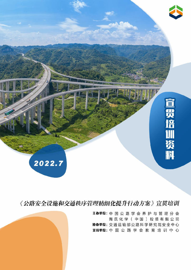 公路安全设施和交通秩序管理精细化提升行动方案（宣贯培训资料）
