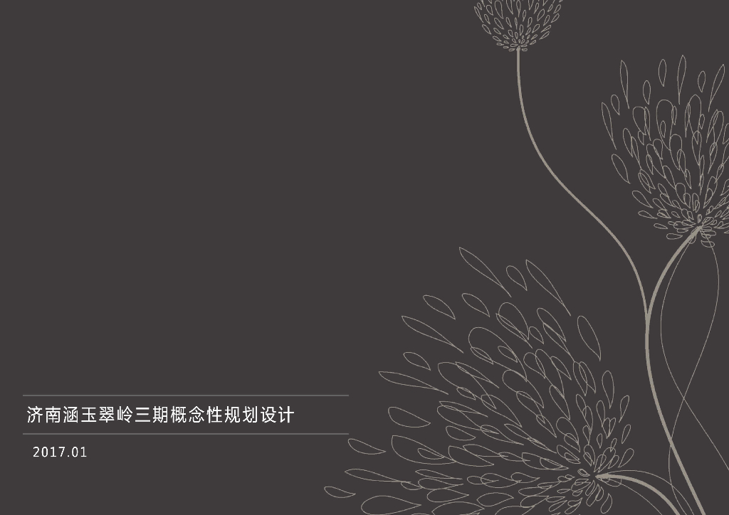 济南涵玉翠岭别墅区概念性规划设计文本2017