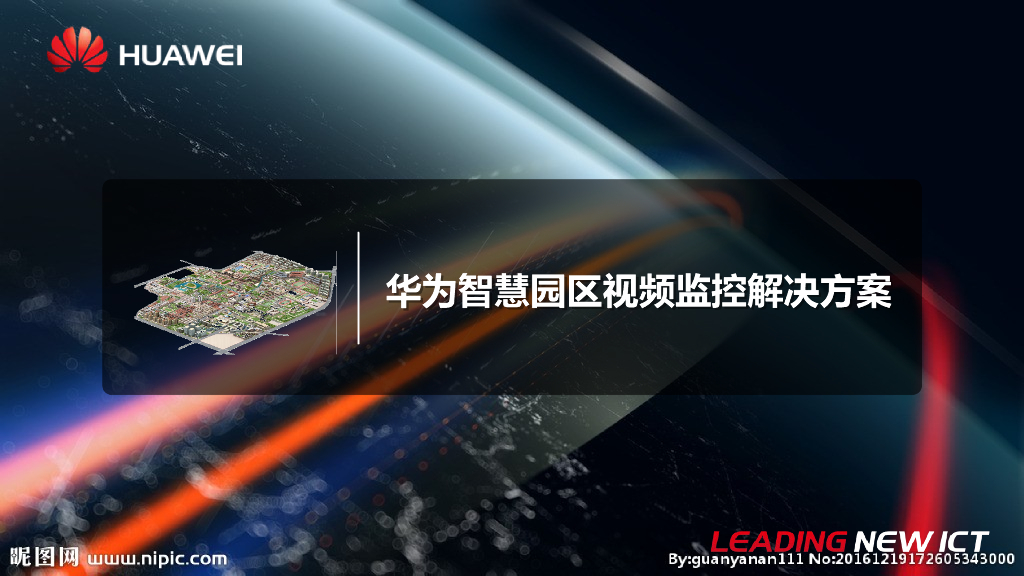 知名企业智慧园区视频监控解决方案