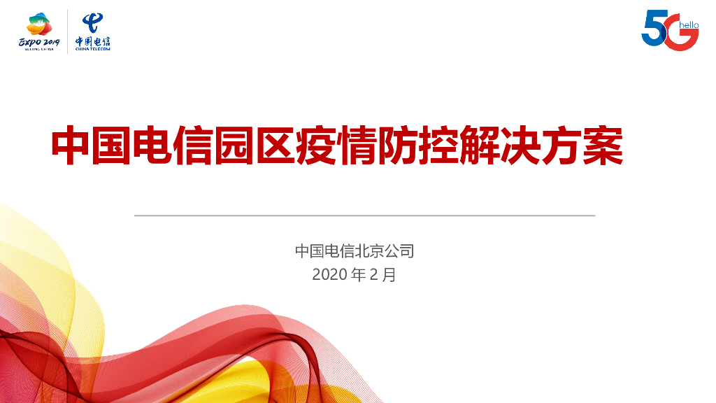 智能园区疫情防控解决方案2020