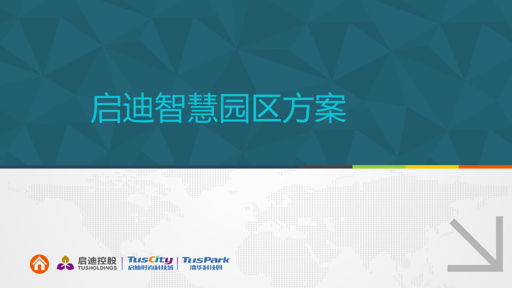 互联网科技园智慧园区方案-PDF29页 