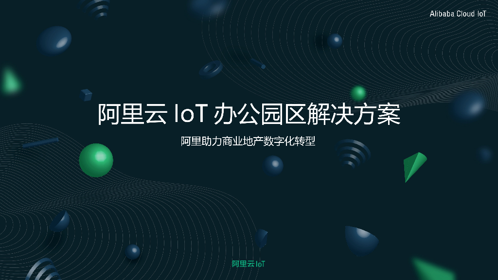 阿里云智慧园区办公园区解决方案