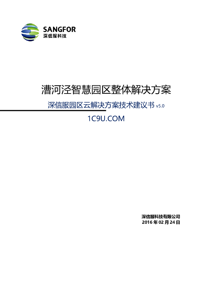 漕河泾智慧园区整体解决方案-116p