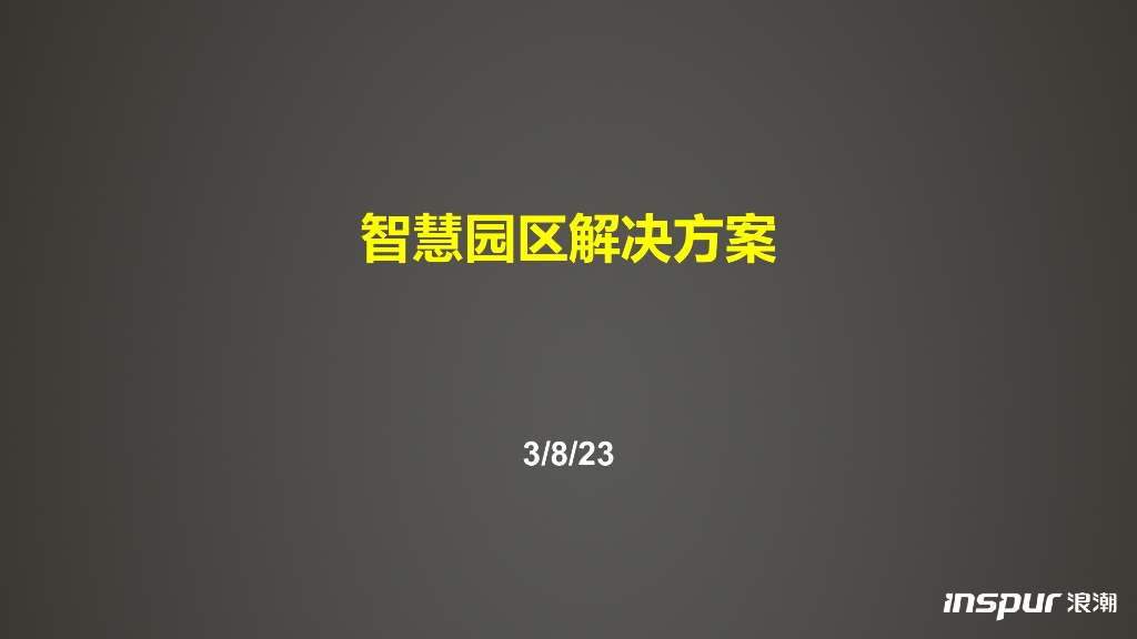 智慧产业园区解决方案-74p（2019）