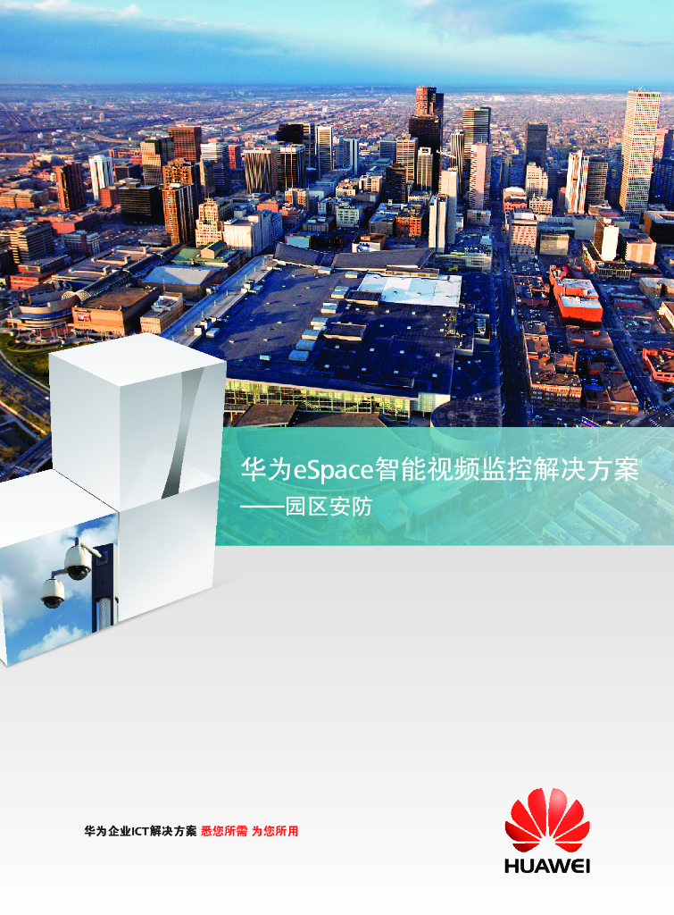 华为eSpace智能视频监控解决方案——园区安防