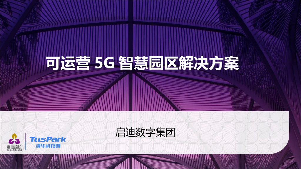 可运营5G智慧园区解决方案-43p