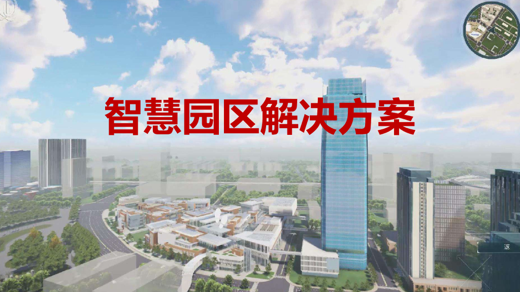 基于物联网技术的智慧园区解决方案-51p