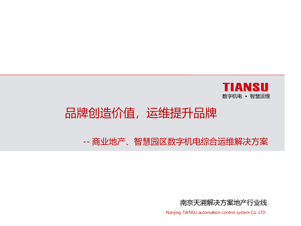 智慧园区数字机电综合运维解决方案-50p