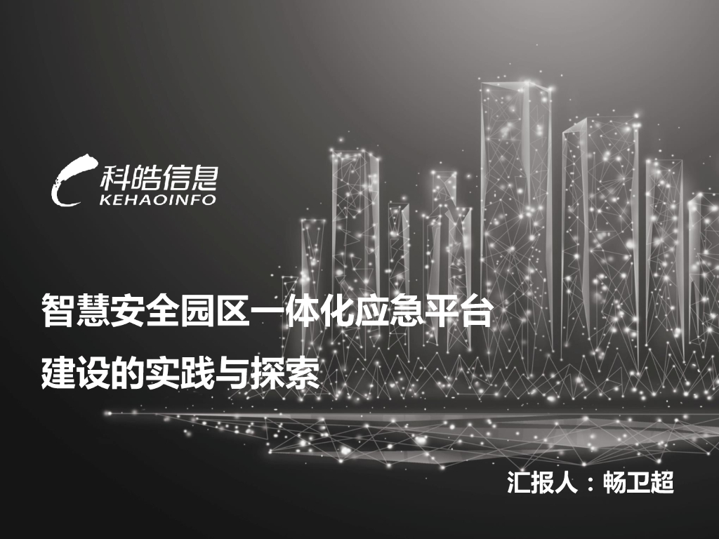 智慧安全园区一体化应急平台建设的实践探索_第1页