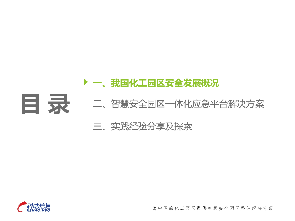 智慧安全园区一体化应急平台建设的实践探索_第2页