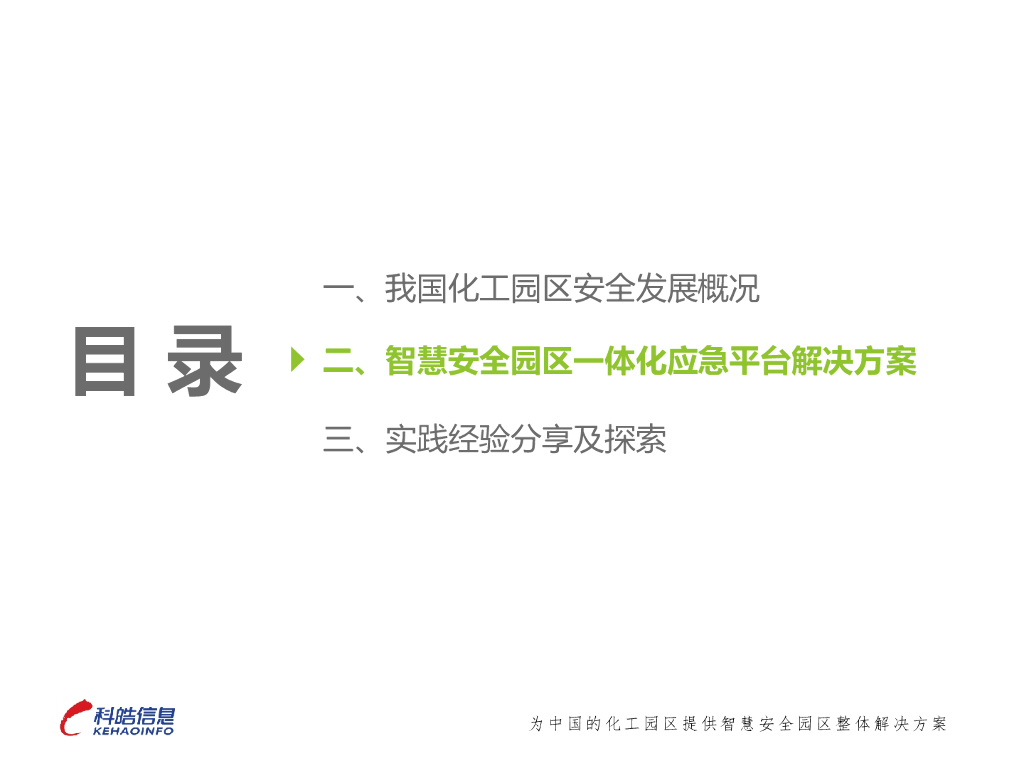 智慧安全园区一体化应急平台建设的实践探索_第7页