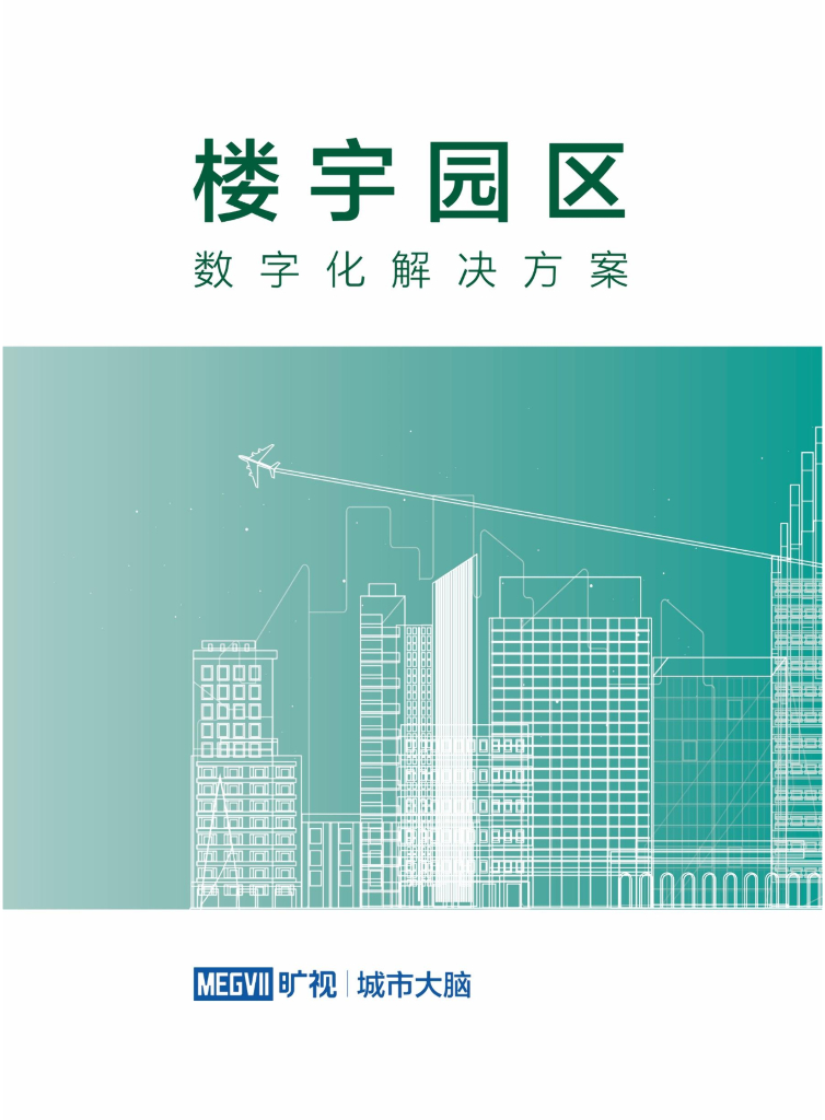 楼宇园区数字智能化解决方案2019