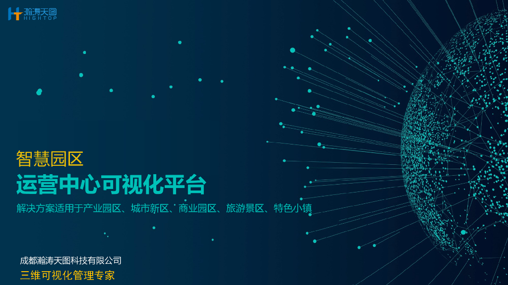  智慧园区运营中心可视化平台系统方案-40p