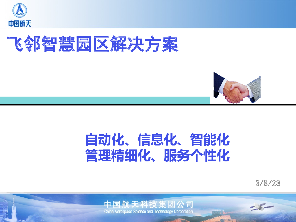 飞邻智能化智慧园区解决方案-49p