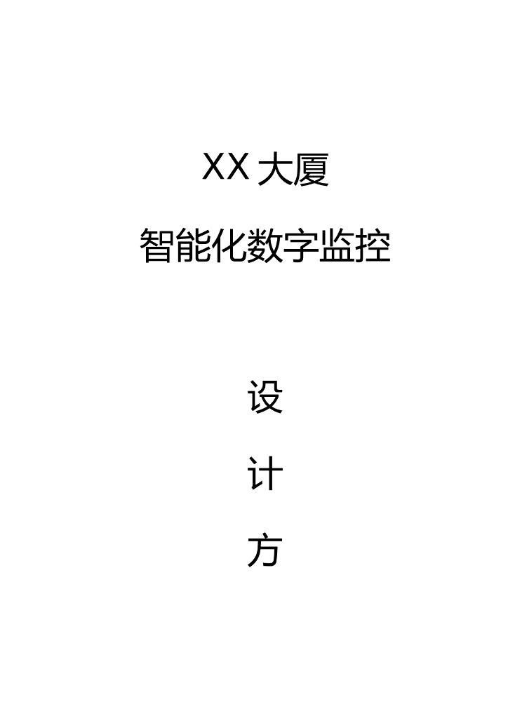 智能建筑_智能化数字监控设计方案（44p）