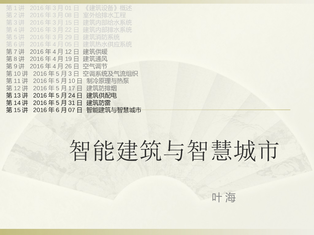 智能建筑设计与智慧城市讲义-139p